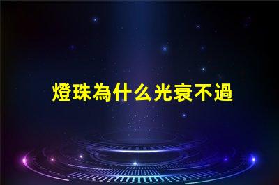 燈珠為什么光衰不過 透鏡為什么會光衰